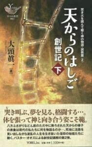 【中古】 天からのはしご 創世記 (下) (YOBEL新書 61 焚き火を囲んで聴く神の物語 説教篇 2)