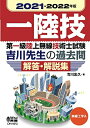 【中古】 2021-2022年版 第一級陸上無線技術士試験 無線工学A ―吉川先生の過去問解答・解説集