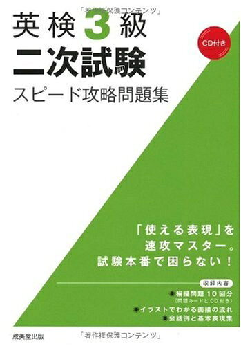 【最短発送日時につきまして】商品のお届け日を「指定なし」としていただきますと最短で発送されます。最短でのお届けをご希望の場合には、お届け日を「指定なし」としてご注文いただきますようお願いいたします。【商品名】英検3級二次試験スピード攻略問題集（中古品）中古本の特性上【ヤケ、破れ、折れ、メモ書き、匂い】等がある場合がございます。また、商品名に【付属、特典、○○付き、ダウンロードコード】等の記載があっても中古品の場合は基本的にこれらは付属致しません。当店の中古品につきましては商品チェックの上、問題がないものを取り扱っております。ご安心いただきました上でご購入ください。【ご注文〜発送完了までの流れ】ご注文は24時間365日受け付けております。当店から商品発送後に発送通知メールが送信されます。発送までの期間といたしましては、ご決済完了後より2〜5営業日程度となります。お届け日を「指定なし」としていただきますと最短で発送されます。【ご注意事項】■返品について当店はお客様都合によるご注文・ご決済後のキャンセル・返品はお受けしておりません。ご承知おきのうえご注文をお願いいたします。■商品画像につきまして掲載されております画像はイメージとなります。実際の商品とは色味・付属品等が異なる場合がございますため、予めご承知おきください。■当店へのご連絡につきましてご連絡の際には購入履歴の「ショップへお問い合わせ」よりご連絡をいただきますようお願いいたします。