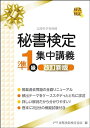 【中古】 秘書検定準1級集中講義 改訂新版 (秘書検定公式テキスト)