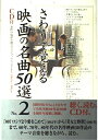 【中古】 さわりで覚える映画の名曲50選 NO.2 (楽書ブックス)
