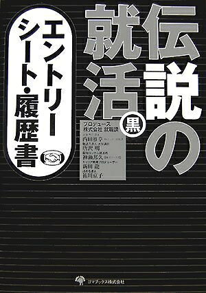 【中古】 伝説の就活 黒 エントリーシート・履歴書