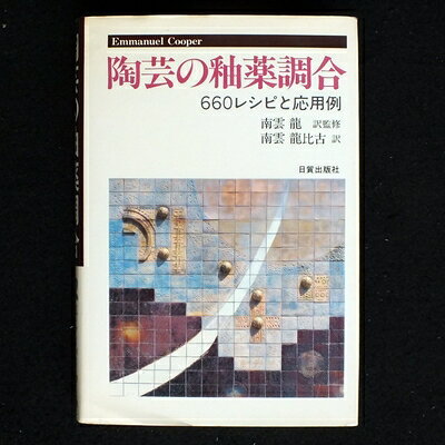 【最短発送日時につきまして】商品のお届け日を「指定なし」としていただきますと最短で発送されます。最短でのお届けをご希望の場合には、お届け日を「指定なし」としてご注文いただきますようお願いいたします。【商品名】陶芸の釉薬調合: 660レシピと応用例（中古品）中古本の特性上【ヤケ、破れ、折れ、メモ書き、匂い】等がある場合がございます。また、商品名に【付属、特典、○○付き、ダウンロードコード】等の記載があっても中古品の場合は基本的にこれらは付属致しません。当店の中古品につきましては商品チェックの上、問題がないものを取り扱っております。ご安心いただきました上でご購入ください。【ご注文〜発送完了までの流れ】ご注文は24時間365日受け付けております。当店から商品発送後に発送通知メールが送信されます。発送までの期間といたしましては、ご決済完了後より2〜5営業日程度となります。お届け日を「指定なし」としていただきますと最短で発送されます。【ご注意事項】■返品について当店はお客様都合によるご注文・ご決済後のキャンセル・返品はお受けしておりません。ご承知おきのうえご注文をお願いいたします。■商品画像につきまして掲載されております画像はイメージとなります。実際の商品とは色味・付属品等が異なる場合がございますため、予めご承知おきください。■当店へのご連絡につきましてご連絡の際には購入履歴の「ショップへお問い合わせ」よりご連絡をいただきますようお願いいたします。