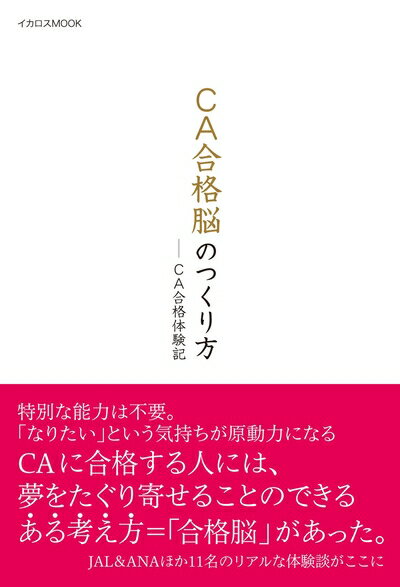 【中古】 CA合格脳のつくり方 (イカロス・ムック)