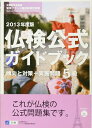 【中古】 仏検公式ガイドブック: 文部科学省後援実用フランス語技能検定試験 (2013年度版 5級)