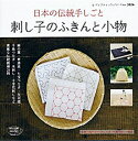 【中古】 刺し子のふきんと小物 (レディブティックシリーズno.3826)
