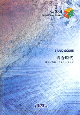 【中古】 バンドスコアピースBP534 青春時代 / GOING STEADY