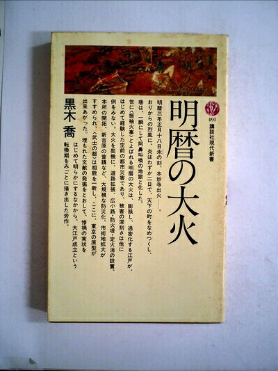 【中古】明暦の大火 (1977年) (講談社現代新書)