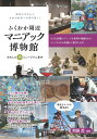 【中古】 ふくおか周辺 マニアック博物館 おもしろ珍ミュージアム案内