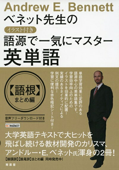 【最短発送日時につきまして】商品のお届け日を「指定なし」としていただきますと最短で発送されます。最短でのお届けをご希望の場合には、お届け日を「指定なし」としてご注文いただきますようお願いいたします。【商品名】語源でマスター英単語<語根>まとめ編（中古品）中古本の特性上【ヤケ、破れ、折れ、メモ書き、匂い】等がある場合がございます。また、商品名に【付属、特典、○○付き、ダウンロードコード】等の記載があっても中古品の場合は基本的にこれらは付属致しません。当店の中古品につきましては商品チェックの上、問題がないものを取り扱っております。ご安心いただきました上でご購入ください。【ご注文〜発送完了までの流れ】ご注文は24時間365日受け付けております。当店から商品発送後に発送通知メールが送信されます。発送までの期間といたしましては、ご決済完了後より2〜5営業日程度となります。お届け日を「指定なし」としていただきますと最短で発送されます。【ご注意事項】■返品について当店はお客様都合によるご注文・ご決済後のキャンセル・返品はお受けしておりません。ご承知おきのうえご注文をお願いいたします。■商品画像につきまして掲載されております画像はイメージとなります。実際の商品とは色味・付属品等が異なる場合がございますため、予めご承知おきください。■当店へのご連絡につきましてご連絡の際には購入履歴の「ショップへお問い合わせ」よりご連絡をいただきますようお願いいたします。