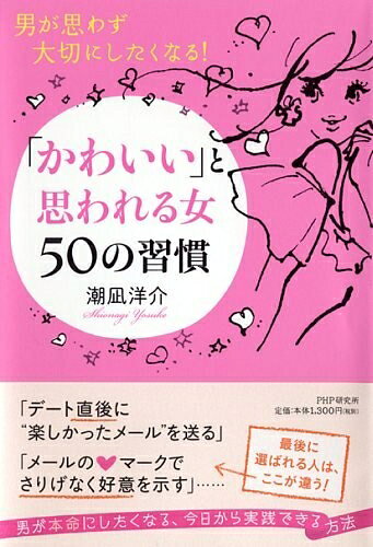 Nonfiction （JAPAN） - 【中古】 「かわいい」と思われる女50の習慣