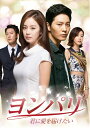 【中古】 ヨンパリ〜君に愛を届けたい〜 DVD-BOX2