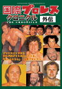 【中古】 国際プロレスクロニクル 外伝DVD-BOX