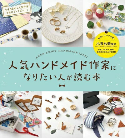 【中古】 人気ハンドメイド作家になりたい人が読む本