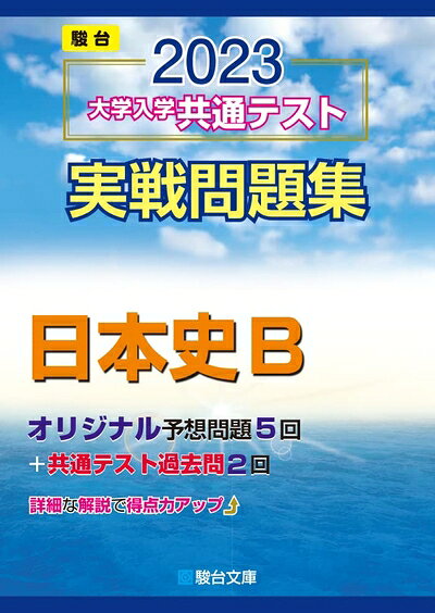 【最短発送日時につきまして】商品のお届け日を「指定なし」としていただきますと最短で発送されます。最短でのお届けをご希望の場合には、お届け日を「指定なし」としてご注文いただきますようお願いいたします。【商品名】2023-大学入学共通テスト実戦問題集 日本史B (駿台大学入試完全対策シリーズ)（中古品）中古本の特性上【ヤケ、破れ、折れ、メモ書き、匂い】等がある場合がございます。また、商品名に【付属、特典、○○付き、ダウンロードコード】等の記載があっても中古品の場合は基本的にこれらは付属致しません。当店の中古品につきましては商品チェックの上、問題がないものを取り扱っております。ご安心いただきました上でご購入ください。【ご注文〜発送完了までの流れ】ご注文は24時間365日受け付けております。当店から商品発送後に発送通知メールが送信されます。発送までの期間といたしましては、ご決済完了後より2〜5営業日程度となります。お届け日を「指定なし」としていただきますと最短で発送されます。【ご注意事項】■返品について当店はお客様都合によるご注文・ご決済後のキャンセル・返品はお受けしておりません。ご承知おきのうえご注文をお願いいたします。■商品画像につきまして掲載されております画像はイメージとなります。実際の商品とは色味・付属品等が異なる場合がございますため、予めご承知おきください。■当店へのご連絡につきましてご連絡の際には購入履歴の「ショップへお問い合わせ」よりご連絡をいただきますようお願いいたします。