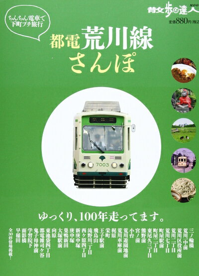 【中古】 都電荒川線さんぽ: ちんちん電車で下町プチ旅行 (散歩の達人エリア版MOOK)