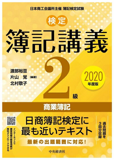 【中古】 検定簿記講義 2級商業簿記〔2020年度版〕 (【検定簿記講義】)