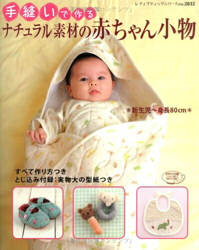 【中古】 手縫いで作るナチュラル素材の赤ちゃん小物: 新生児〜身長80cm (レディブティックシリーズ no. 2832)
