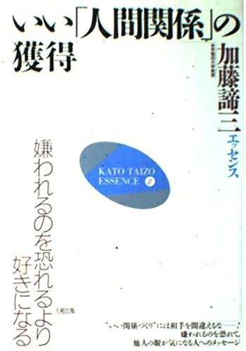 【中古】 いい人間関係の獲得: 嫌われるのを恐れるより好きになる (加藤諦三エッセンス 2)