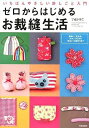 【中古】 ゼロからはじめるお裁縫生活