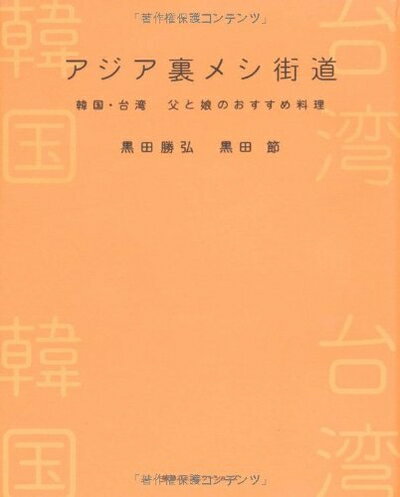 【中古】 アジア裏メシ街道―韓国・台湾 父と娘のおすすめ料理