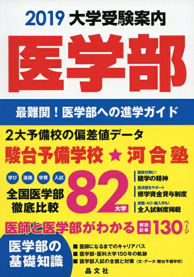 【最短発送日時につきまして】商品のお届け日を「指定なし」としていただきますと最短で発送されます。最短でのお届けをご希望の場合には、お届け日を「指定なし」としてご注文いただきますようお願いいたします。【商品名】医学部大学受験案内2019年度用（中古品）中古本の特性上【ヤケ、破れ、折れ、メモ書き、匂い】等がある場合がございます。また、商品名に【付属、特典、○○付き、ダウンロードコード】等の記載があっても中古品の場合は基本的にこれらは付属致しません。当店の中古品につきましては商品チェックの上、問題がないものを取り扱っております。ご安心いただきました上でご購入ください。【ご注文〜発送完了までの流れ】ご注文は24時間365日受け付けております。当店から商品発送後に発送通知メールが送信されます。発送までの期間といたしましては、ご決済完了後より2〜5営業日程度となります。お届け日を「指定なし」としていただきますと最短で発送されます。【ご注意事項】■返品について当店はお客様都合によるご注文・ご決済後のキャンセル・返品はお受けしておりません。ご承知おきのうえご注文をお願いいたします。■商品画像につきまして掲載されております画像はイメージとなります。実際の商品とは色味・付属品等が異なる場合がございますため、予めご承知おきください。■当店へのご連絡につきましてご連絡の際には購入履歴の「ショップへお問い合わせ」よりご連絡をいただきますようお願いいたします。