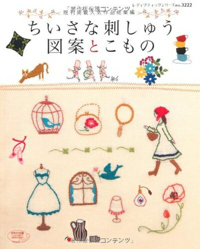 【中古】 ちいさな刺しゅう図案とこもの (レディブティックシリーズ no. 3222)
