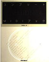【中古】 コンプリートMIDIブック 高橋信之著