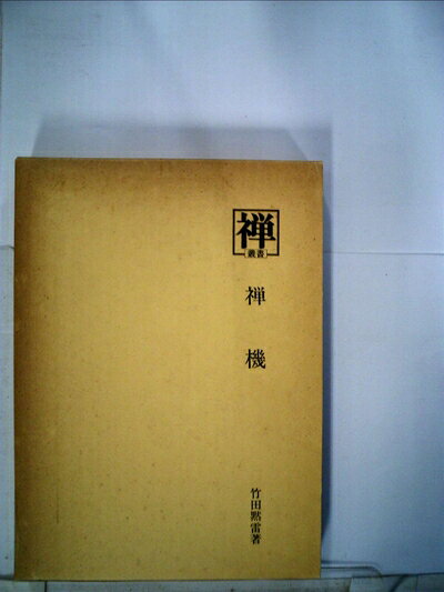 【最短発送日時につきまして】商品のお届け日を「指定なし」としていただきますと最短で発送されます。最短でのお届けをご希望の場合には、お届け日を「指定なし」としてご注文いただきますようお願いいたします。【商品名】禅機 (1978年) (叢書『禅』〈13〉)（中古品）中古本の特性上【ヤケ、破れ、折れ、メモ書き、匂い】等がある場合がございます。また、商品名に【付属、特典、○○付き、ダウンロードコード】等の記載があっても中古品の場合は基本的にこれらは付属致しません。当店の中古品につきましては商品チェックの上、問題がないものを取り扱っております。ご安心いただきました上でご購入ください。【ご注文〜発送完了までの流れ】ご注文は24時間365日受け付けております。当店から商品発送後に発送通知メールが送信されます。発送までの期間といたしましては、ご決済完了後より2〜5営業日程度となります。お届け日を「指定なし」としていただきますと最短で発送されます。【ご注意事項】■返品について当店はお客様都合によるご注文・ご決済後のキャンセル・返品はお受けしておりません。ご承知おきのうえご注文をお願いいたします。■商品画像につきまして掲載されております画像はイメージとなります。実際の商品とは色味・付属品等が異なる場合がございますため、予めご承知おきください。■当店へのご連絡につきましてご連絡の際には購入履歴の「ショップへお問い合わせ」よりご連絡をいただきますようお願いいたします。