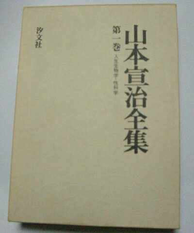 【中古】山本宣治全集〈第1巻〉人生生物学・性科学 (1979年)