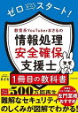 【中古】 ゼロからスタート! 教育系YouTuberまさるの情報処理安全確保支援士1冊目の教科書