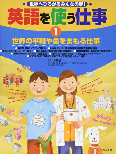 【最短発送日時につきまして】商品のお届け日を「指定なし」としていただきますと最短で発送されます。最短でのお届けをご希望の場合には、お届け日を「指定なし」としてご注文いただきますようお願いいたします。【商品名】英語を使う仕事: 世界へひろがるみんなの夢! (1)（中古品）中古本の特性上【ヤケ、破れ、折れ、メモ書き、匂い】等がある場合がございます。また、商品名に【付属、特典、○○付き、ダウンロードコード】等の記載があっても中古品の場合は基本的にこれらは付属致しません。当店の中古品につきましては商品チェックの上、問題がないものを取り扱っております。ご安心いただきました上でご購入ください。【ご注文〜発送完了までの流れ】ご注文は24時間365日受け付けております。当店から商品発送後に発送通知メールが送信されます。発送までの期間といたしましては、ご決済完了後より2〜5営業日程度となります。お届け日を「指定なし」としていただきますと最短で発送されます。【ご注意事項】■返品について当店はお客様都合によるご注文・ご決済後のキャンセル・返品はお受けしておりません。ご承知おきのうえご注文をお願いいたします。■商品画像につきまして掲載されております画像はイメージとなります。実際の商品とは色味・付属品等が異なる場合がございますため、予めご承知おきください。■当店へのご連絡につきましてご連絡の際には購入履歴の「ショップへお問い合わせ」よりご連絡をいただきますようお願いいたします。