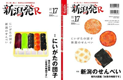 【中古】 新潟発R2021秋冬・17号 にいがたの団子 新潟のせんべい