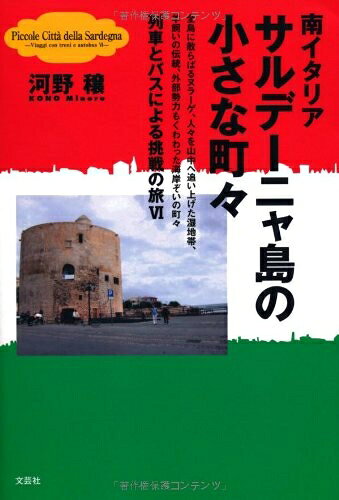 【最短発送日時につきまして】商品のお届け日を「指定なし」としていただきますと最短で発送されます。最短でのお届けをご希望の場合には、お届け日を「指定なし」としてご注文いただきますようお願いいたします。【商品名】南イタリア サルデーニャ島の小さな町々 全島に散らばるヌラーゲ、人々を山中へ追い上げた湿地帯、羊飼いの伝統、外部勢力もくわわった海岸ぞいの町々 ―列車とバスによる挑戦の旅VI―（中古品）中古本の特性上【ヤケ、破れ、折れ、メモ書き、匂い】等がある場合がございます。また、商品名に【付属、特典、○○付き、ダウンロードコード】等の記載があっても中古品の場合は基本的にこれらは付属致しません。当店の中古品につきましては商品チェックの上、問題がないものを取り扱っております。ご安心いただきました上でご購入ください。【ご注文〜発送完了までの流れ】ご注文は24時間365日受け付けております。当店から商品発送後に発送通知メールが送信されます。発送までの期間といたしましては、ご決済完了後より2〜5営業日程度となります。お届け日を「指定なし」としていただきますと最短で発送されます。【ご注意事項】■返品について当店はお客様都合によるご注文・ご決済後のキャンセル・返品はお受けしておりません。ご承知おきのうえご注文をお願いいたします。■商品画像につきまして掲載されております画像はイメージとなります。実際の商品とは色味・付属品等が異なる場合がございますため、予めご承知おきください。■当店へのご連絡につきましてご連絡の際には購入履歴の「ショップへお問い合わせ」よりご連絡をいただきますようお願いいたします。