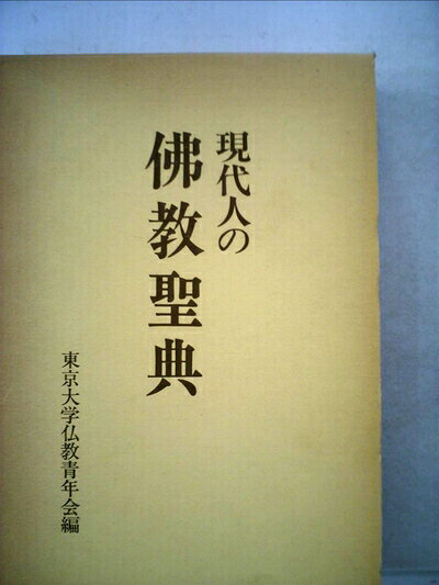 【中古】現代人の仏教聖典 (1973年)
