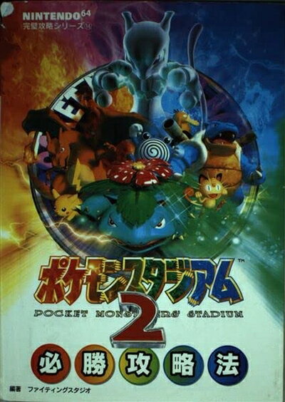 楽天市場】ニンテンドー64 ポケモンスタジアム2の通販