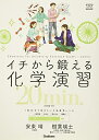 【中古】 イチから鍛える化学演習20min.: 化学基礎・化学