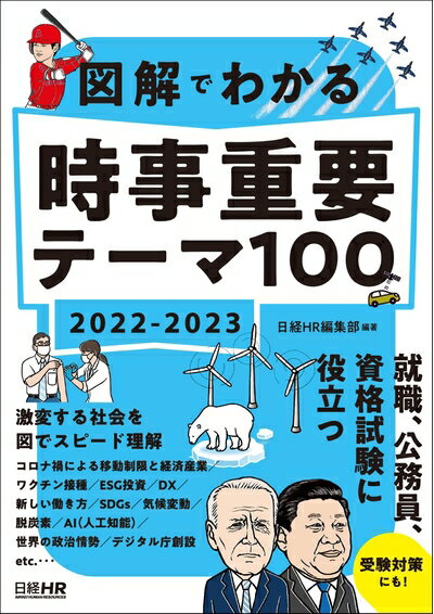 【最短発送日時につきまして】商品のお届け日を「指定なし」としていただきますと最短で発送されます。最短でのお届けをご希望の場合には、お届け日を「指定なし」としてご注文いただきますようお願いいたします。【商品名】図解でわかる 時事重要テーマ10...
