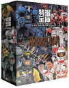 【中古】 特撮宝庫DVD-BOX 〜モデルアニメ編〜 (初回限定生産)