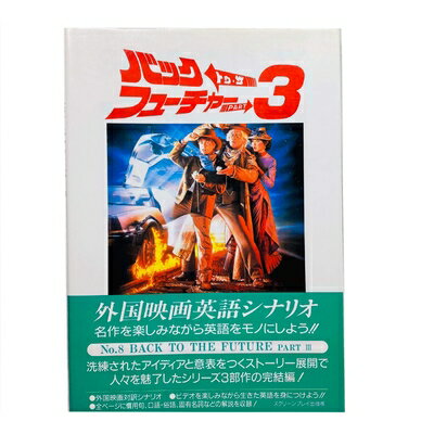 楽天市場】バック・トゥ・ザ・フューチャー part 3（本・雑誌