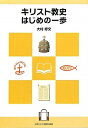 【中古】 キリスト教史はじめの一歩