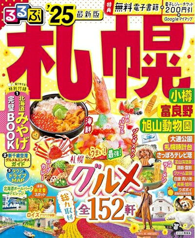 【最短発送日時につきまして】商品のお届け日を「指定なし」としていただきますと最短で発送されます。最短でのお届けをご希望の場合には、お届け日を「指定なし」としてご注文いただきますようお願いいたします。【商品名】るるぶ札幌 小樽 富良野 旭山動物園'25 (るるぶ情報版)（中古品）中古本の特性上【ヤケ、破れ、折れ、メモ書き、匂い】等がある場合がございます。また、商品名に【付属、特典、○○付き、ダウンロードコード】等の記載があっても中古品の場合は基本的にこれらは付属致しません。当店の中古品につきましては商品チェックの上、問題がないものを取り扱っております。ご安心いただきました上でご購入ください。【ご注文〜発送完了までの流れ】ご注文は24時間365日受け付けております。当店から商品発送後に発送通知メールが送信されます。発送までの期間といたしましては、ご決済完了後より2〜5営業日程度となります。お届け日を「指定なし」としていただきますと最短で発送されます。【ご注意事項】■返品について当店はお客様都合によるご注文・ご決済後のキャンセル・返品はお受けしておりません。ご承知おきのうえご注文をお願いいたします。■商品画像につきまして掲載されております画像はイメージとなります。実際の商品とは色味・付属品等が異なる場合がございますため、予めご承知おきください。■当店へのご連絡につきましてご連絡の際には購入履歴の「ショップへお問い合わせ」よりご連絡をいただきますようお願いいたします。