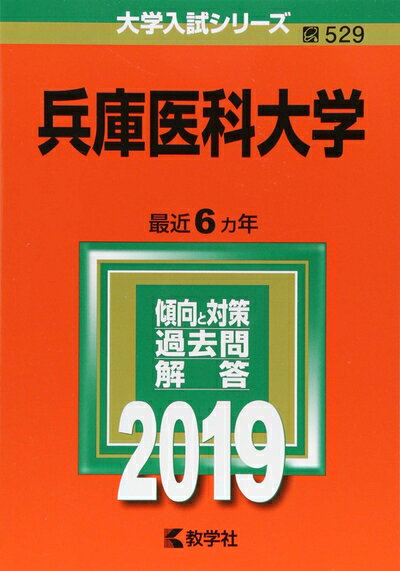 【中古】 防衛医科大学校（看護学科） (2019年版大学入試シリーズ)