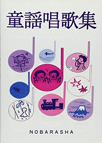 【中古】 童謡唱歌集
