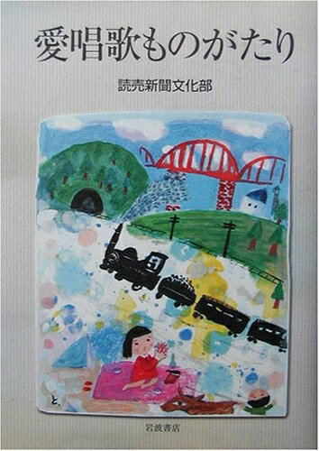 【中古】 愛唱歌ものがたり