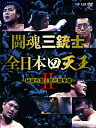 【中古】 闘魂三銃士×全日本四天王II〜秘蔵外国人世代闘争篇〜 DVD-BOX6枚組