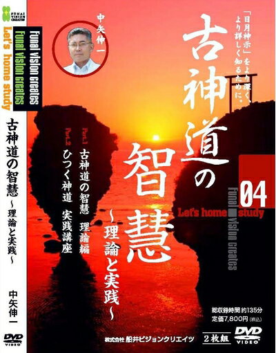 【中古】 古神道の智慧 [DVD]