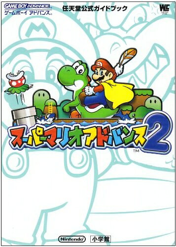 【中古】スーパーマリオアドバンス2 (ワンダーライフスペシャル ゲームボーイアドバンス任天堂公式ガイドブック)