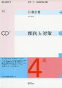【中古】 仏検合格のための傾向と対策4級 全訂: 実用フランス語技能検定試験
