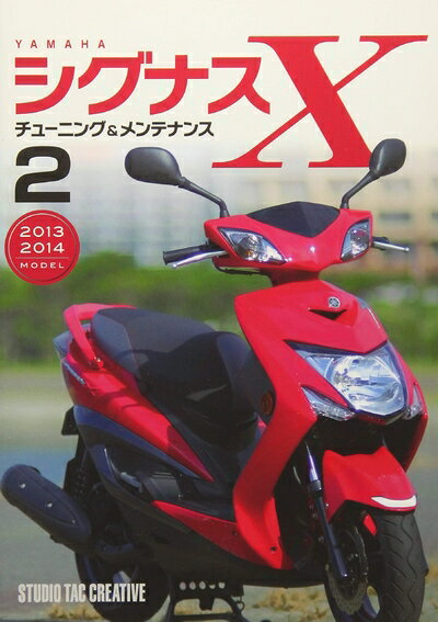 【中古】 ヤマハ シグナスXチューニング&メンテナンス2